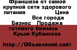 Франшиза от самой крупной сети здорового питания “OlimpFood“ › Цена ­ 100 000 - Все города Бизнес » Продажа готового бизнеса   . Крым,Кубанское